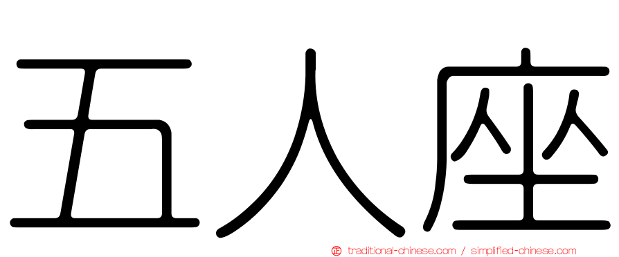 五人座