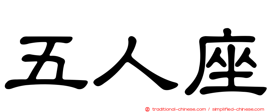 五人座