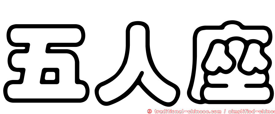 五人座