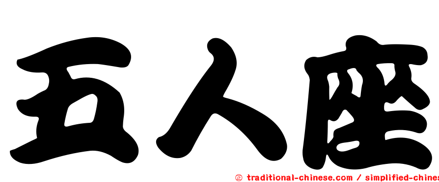 五人座