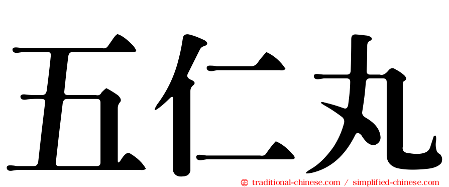 五仁丸