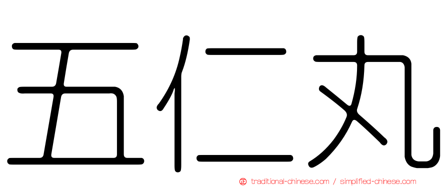 五仁丸