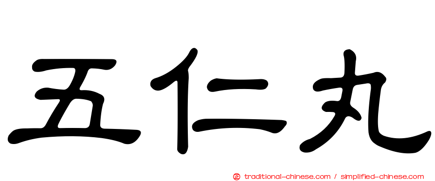 五仁丸