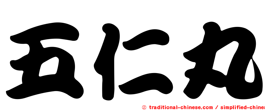 五仁丸