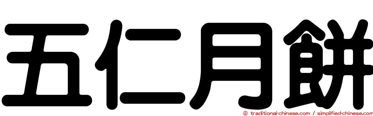 五仁月餅