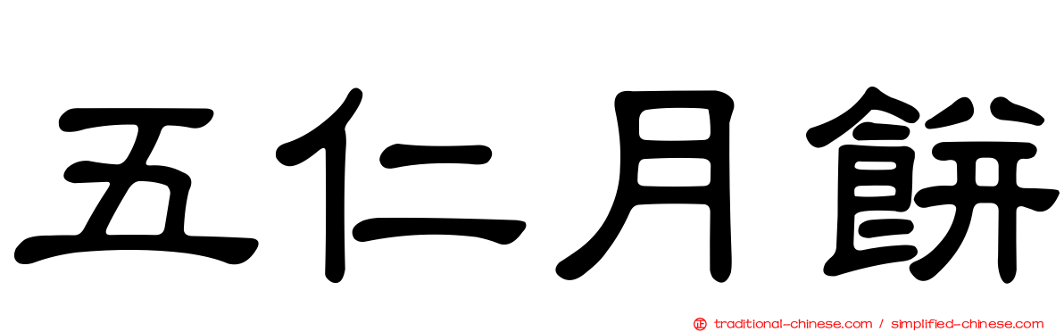 五仁月餅