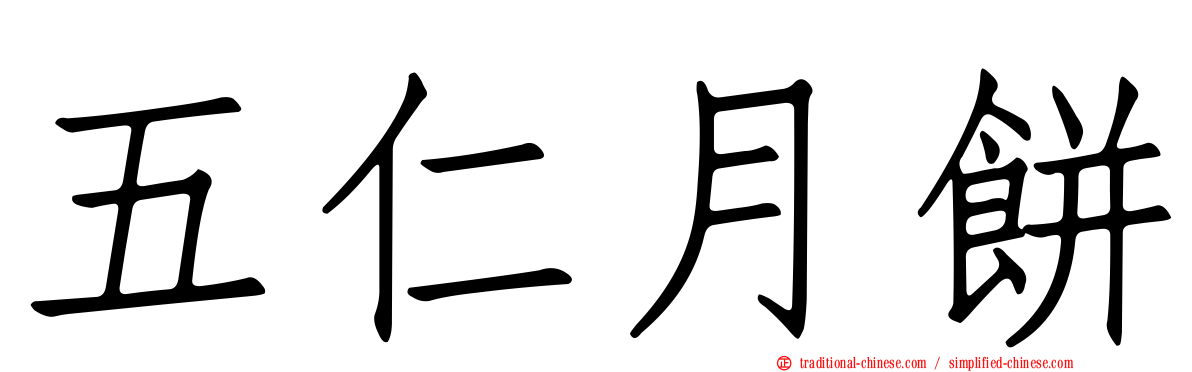 五仁月餅