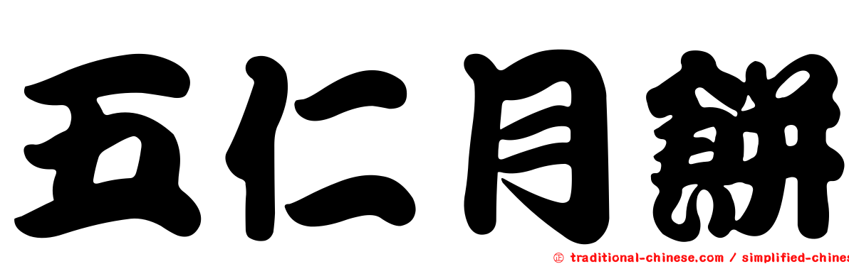 五仁月餅