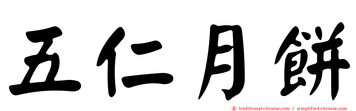 五仁月餅