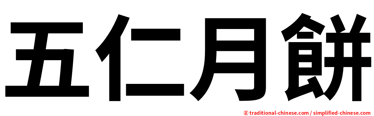 五仁月餅