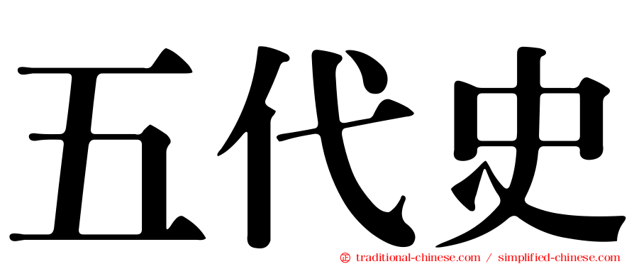 五代史