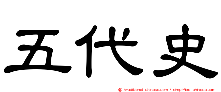 五代史
