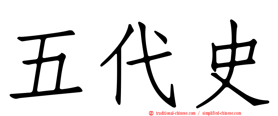五代史