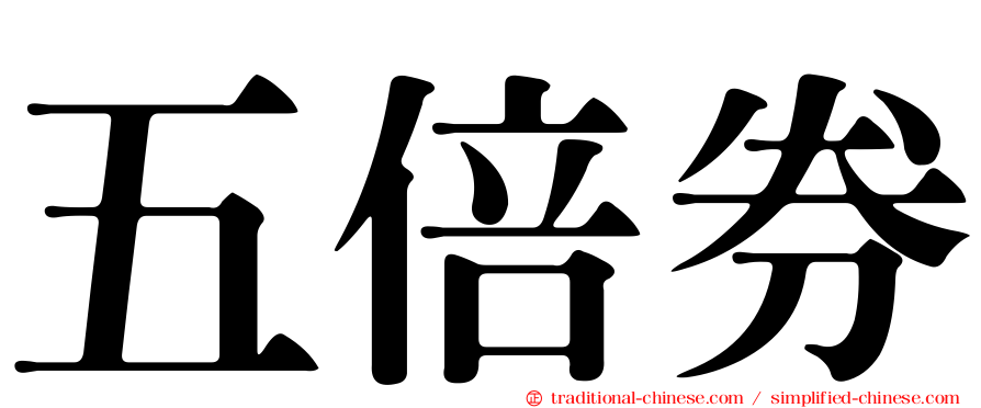 五倍券