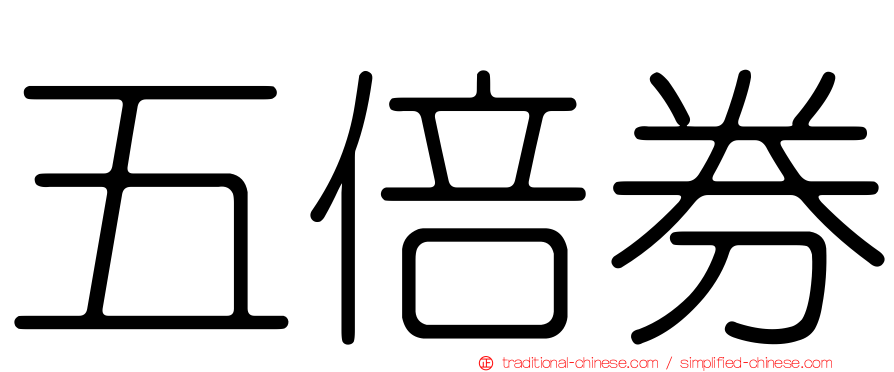 五倍券