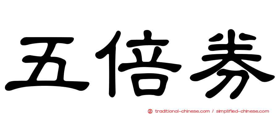 五倍券