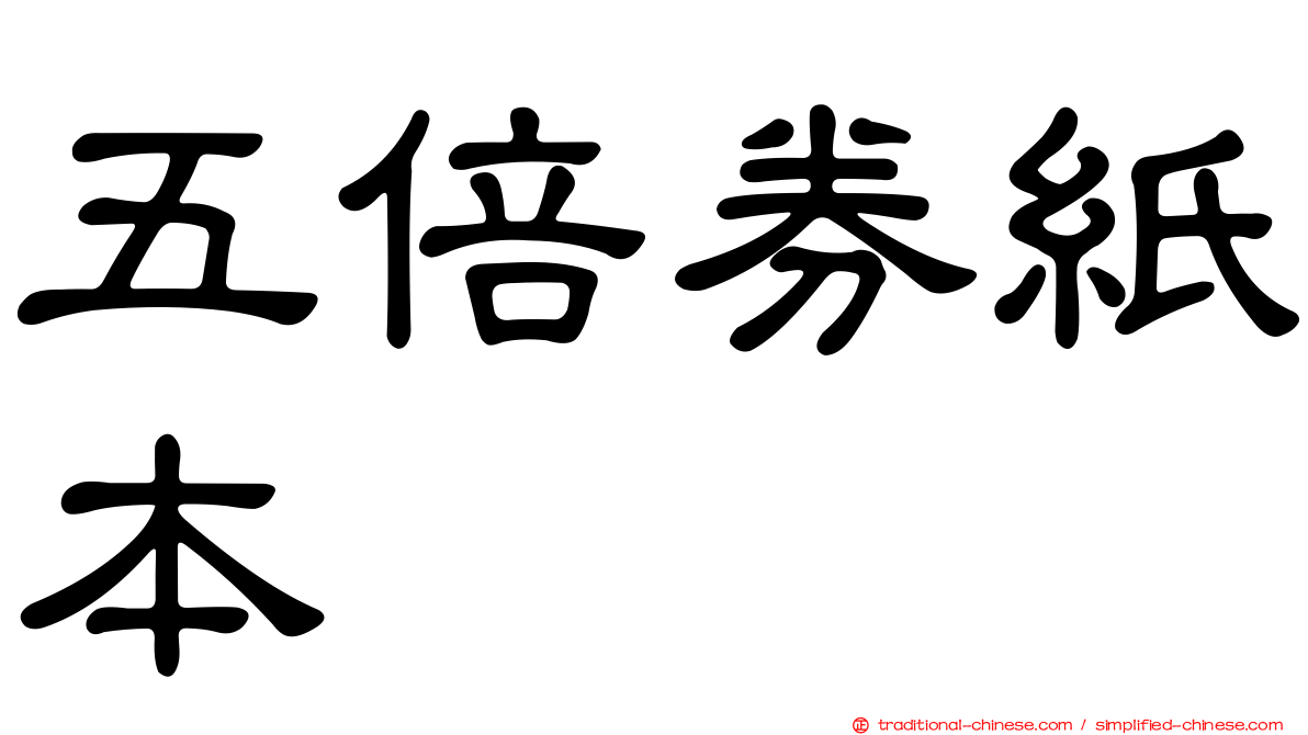 五倍券紙本
