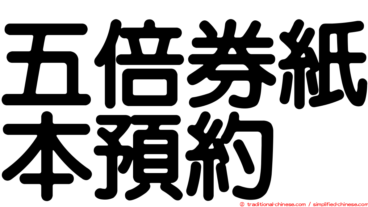 五倍券紙本預約