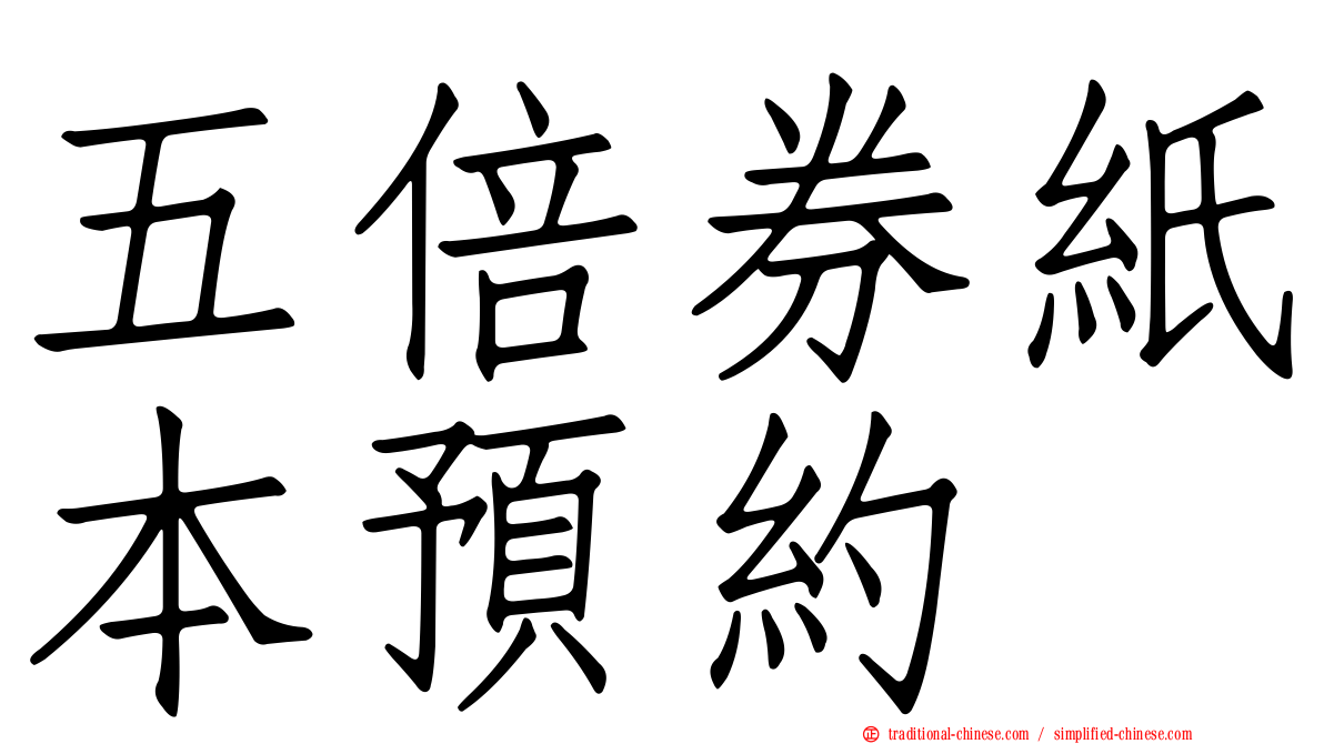 五倍券紙本預約
