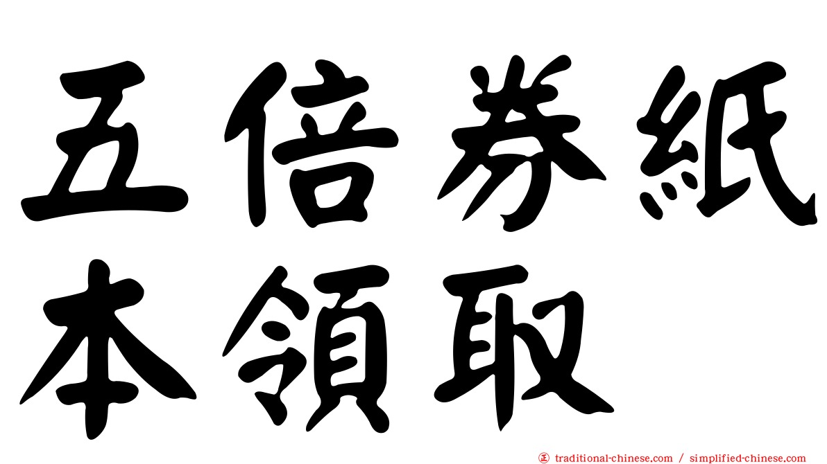 五倍券紙本領取
