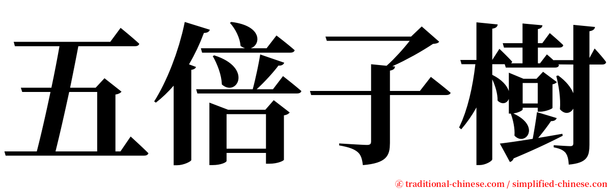 五倍子樹 serif font