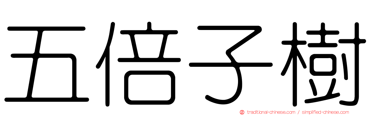 五倍子樹