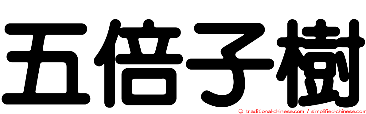 五倍子樹