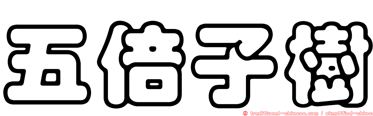 五倍子樹