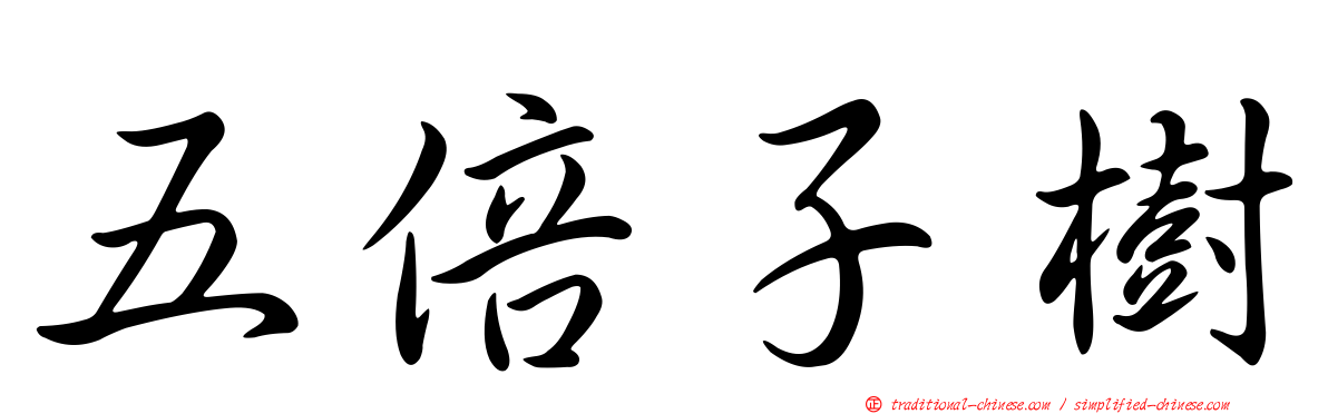五倍子樹