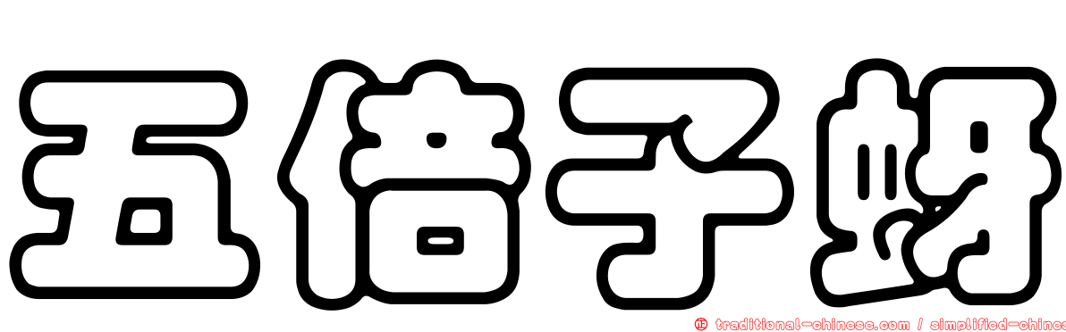 五倍子蚜
