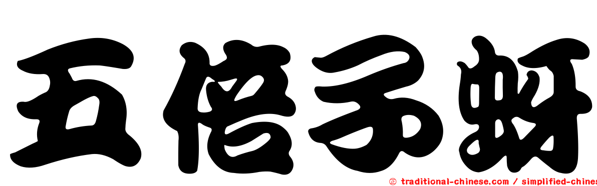 五倍子蚜