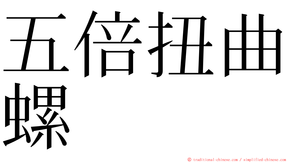 五倍扭曲螺 ming font