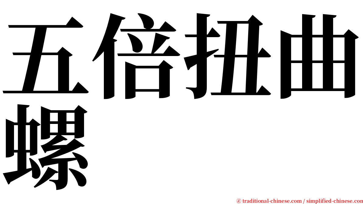 五倍扭曲螺 serif font