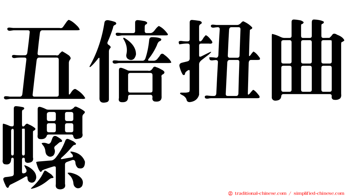 五倍扭曲螺