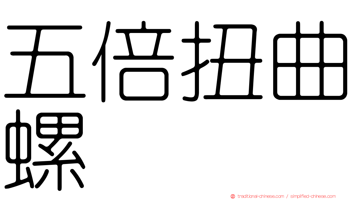 五倍扭曲螺