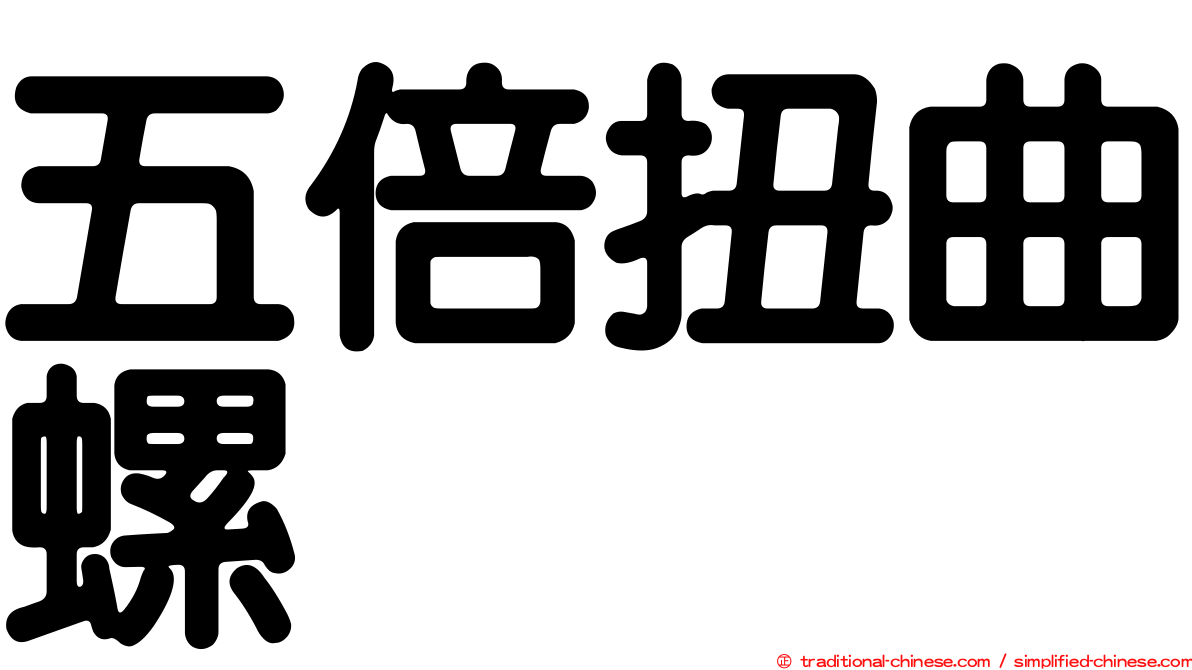 五倍扭曲螺