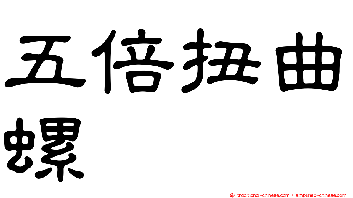 五倍扭曲螺