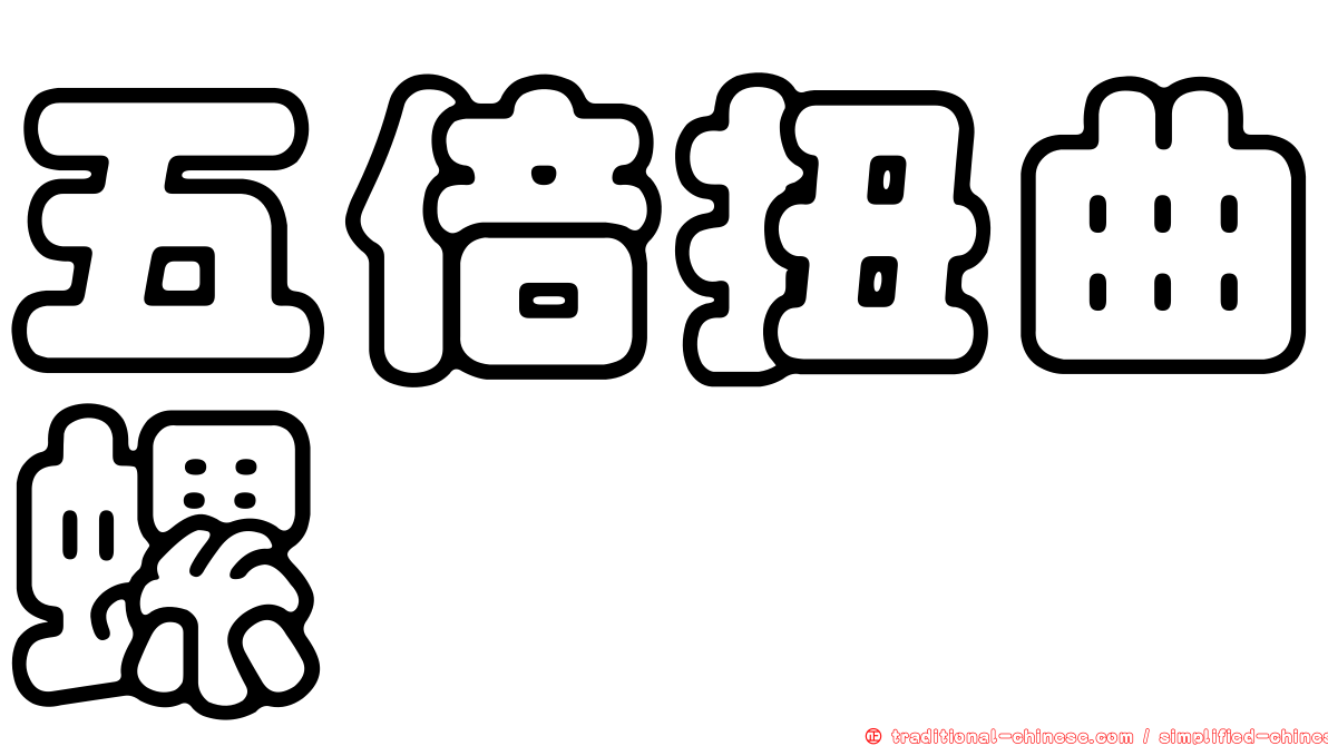 五倍扭曲螺