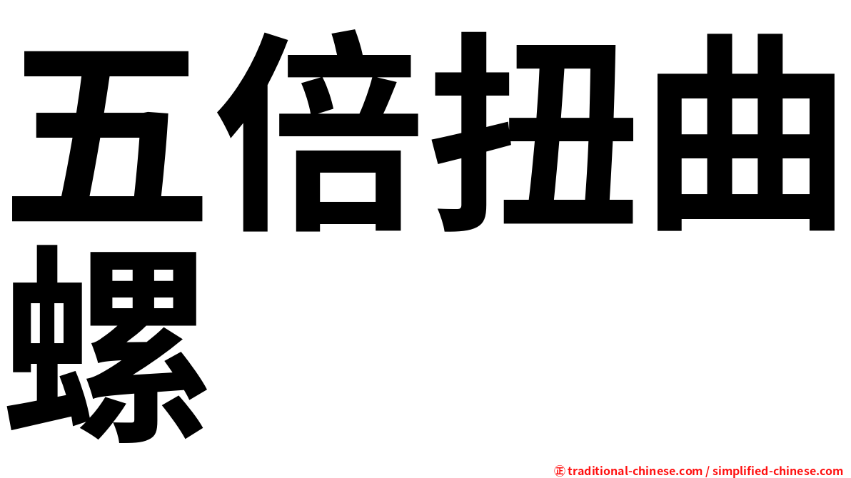 五倍扭曲螺