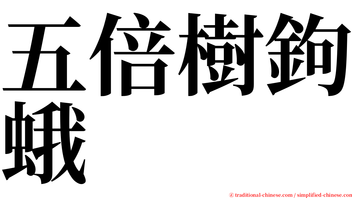五倍樹鉤蛾 serif font