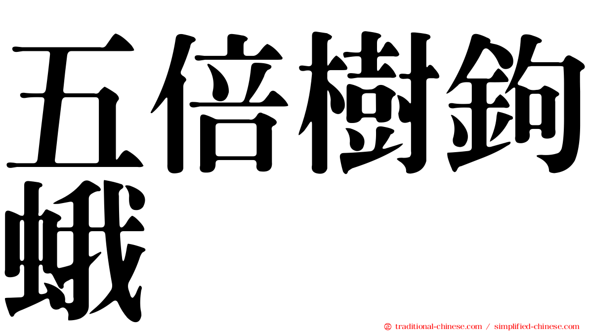 五倍樹鉤蛾