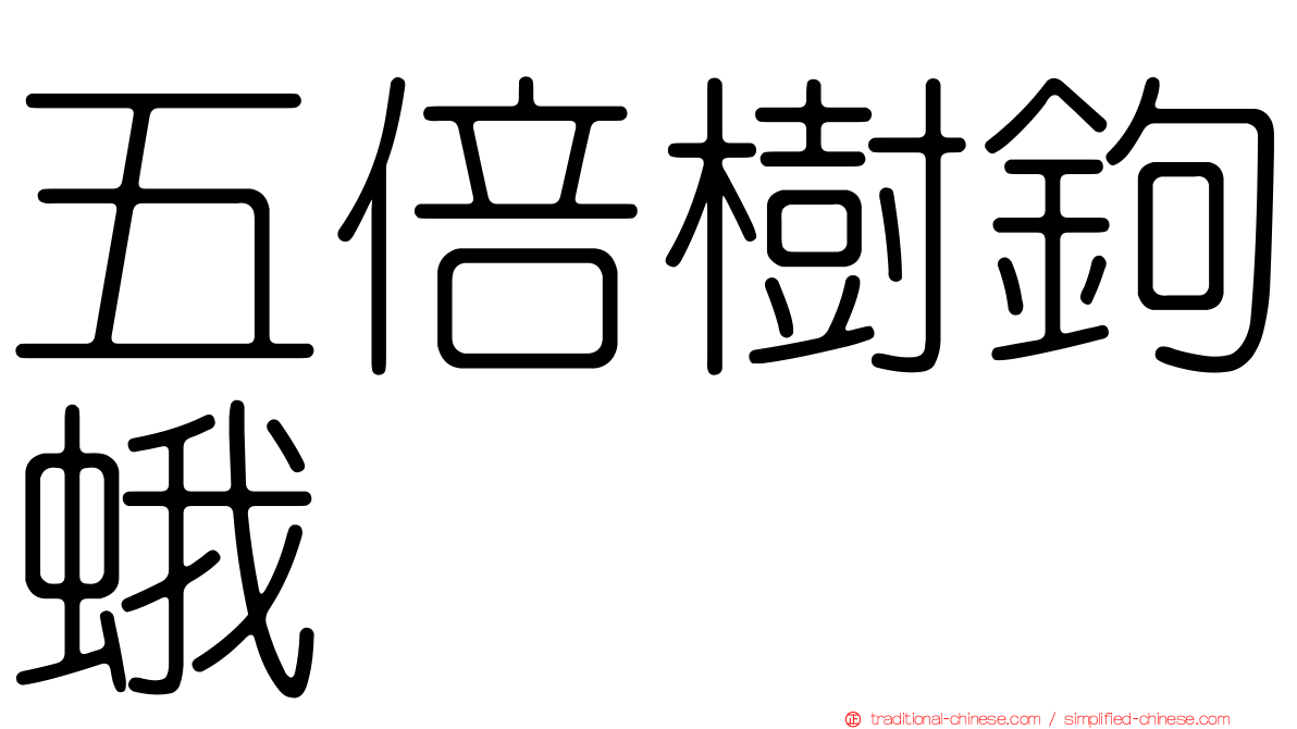 五倍樹鉤蛾