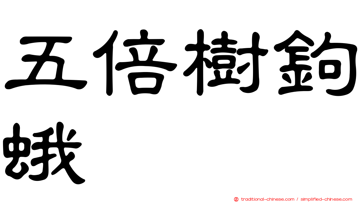 五倍樹鉤蛾