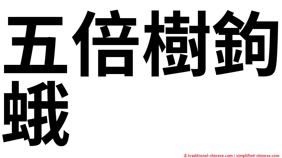 五倍樹鉤蛾