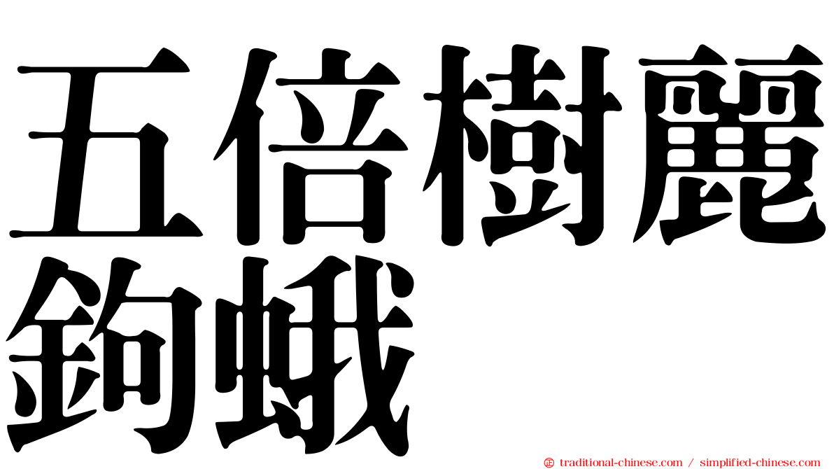 五倍樹麗鉤蛾