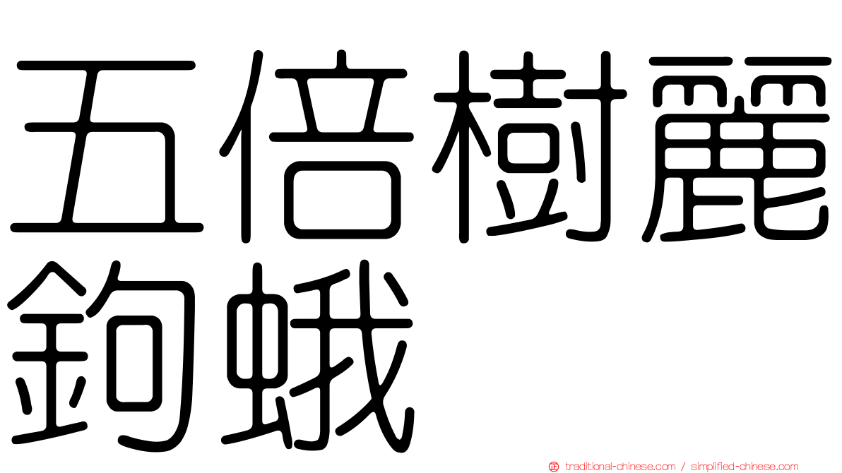 五倍樹麗鉤蛾