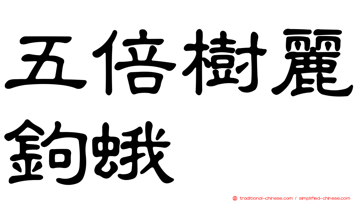 五倍樹麗鉤蛾