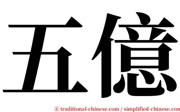五億 serif font