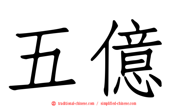 五億