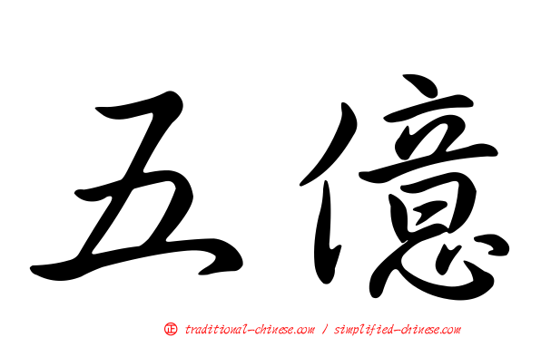 五億